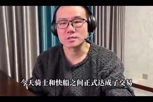 徐静雨曾谈：骑士得哈登后将登顶东部！！和雷霆掘金三足鼎立